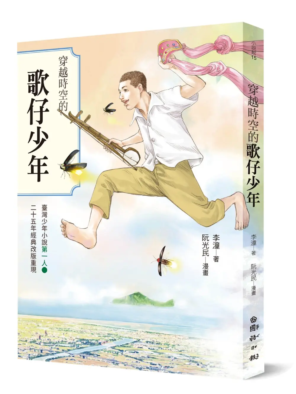 穿越時空的歌仔少年: 臺灣少年小說第一人．二十五年經典改版重現 (誠品獨家繪者親簽)