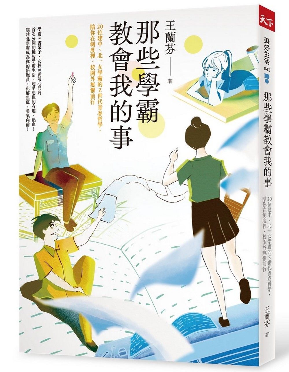 那些學霸教會我的事: 20位建中、北一女學霸的Z世代青春哲學, 陪你在制度裡、校園外無懼前行