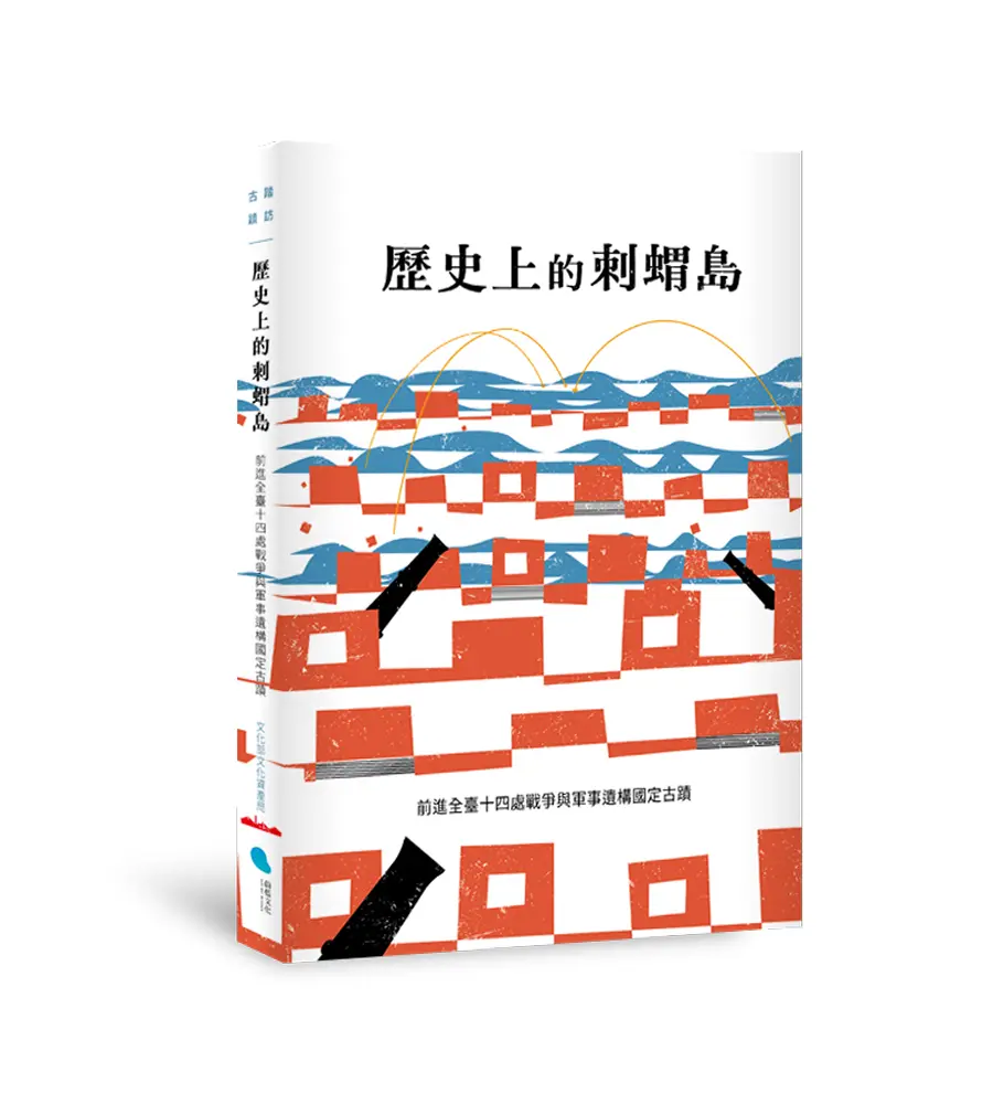 歷史上的刺蝟島: 前進全臺十四處戰爭與軍事遺構國定古蹟