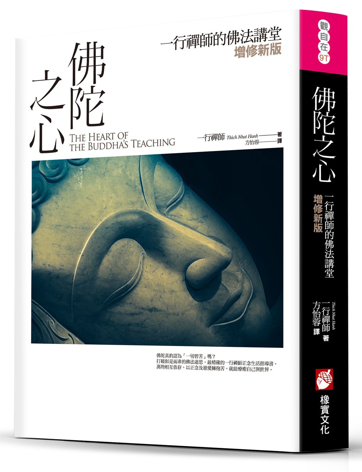 佛陀之心: 一行禪師的佛法講堂 (增修第3版)