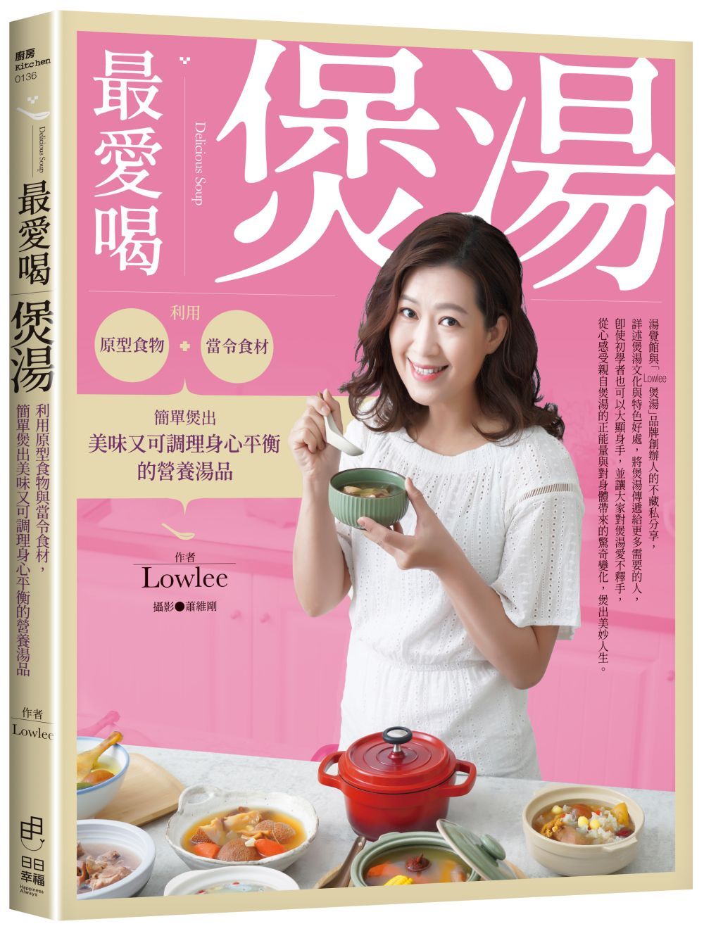 最愛喝煲湯: 利用原型食物與當令食材, 簡單煲出美味又可調理身心平衡的營養湯品