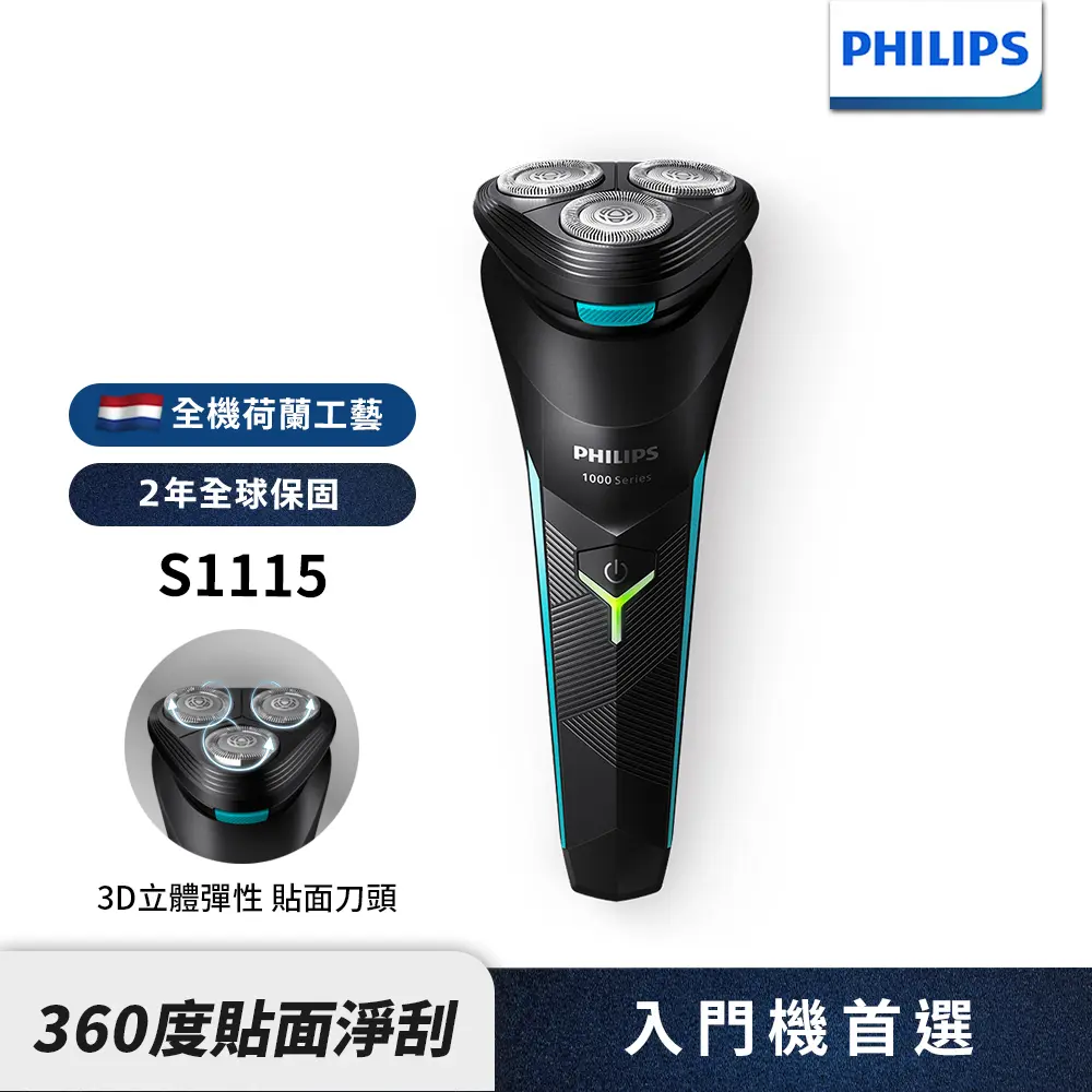 【Philips飛利浦】官方直營 S1115電競系列電動刮鬍刀/電鬍刀