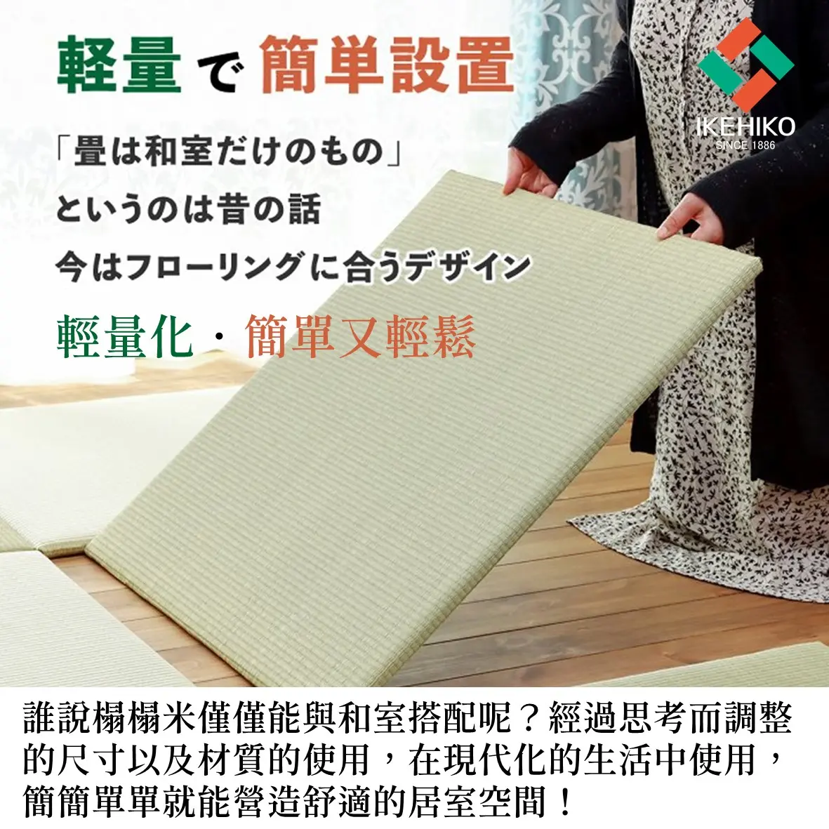 藺草具備吸濕能力✦【IKEHIKO日本池彥】藺草榻榻米