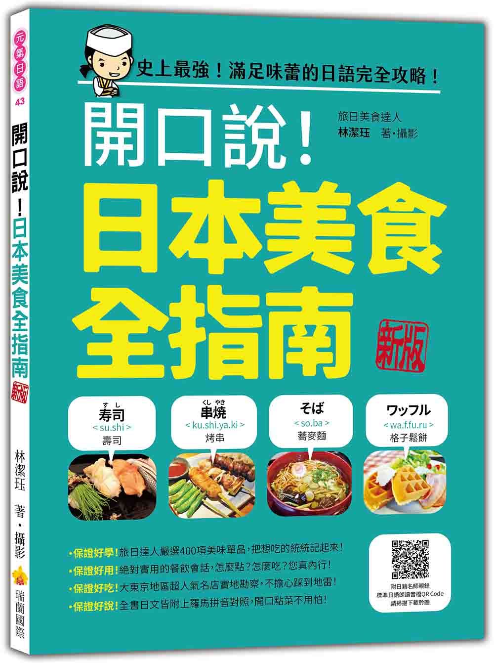 開口說! 日本美食全指南 (新版/附QR Code)