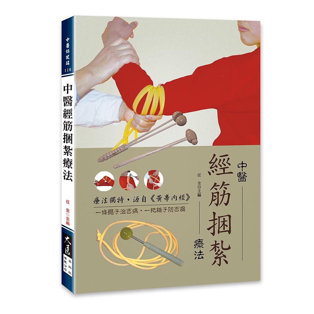 中醫經筋捆紮療法