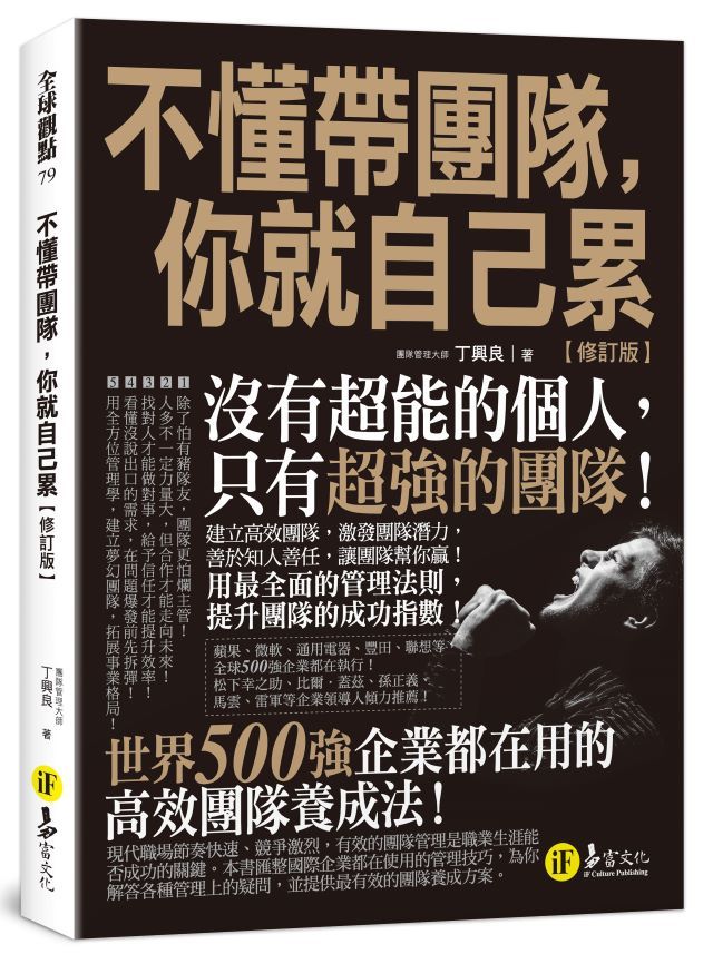 不懂帶團隊, 你就自己累 (修訂版)