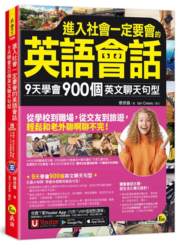 進入社會一定要會的英語會話: 9天學會900個英文聊天句型 (附CD/Youtor App內含VRP虛擬點讀筆)