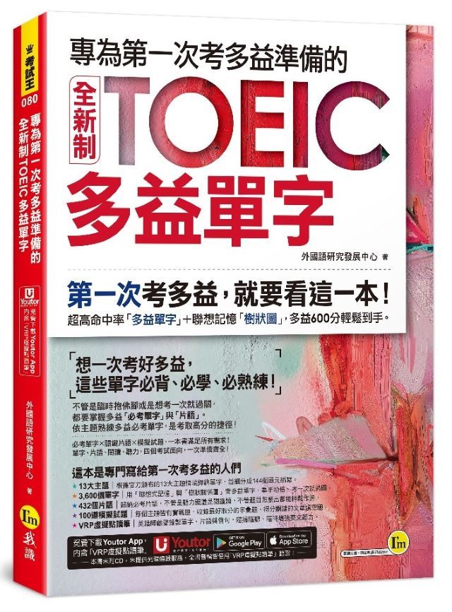 專為第一次考多益準備的全新制TOEIC多益單字 (附Youtor App內含VRP虛擬點讀筆)