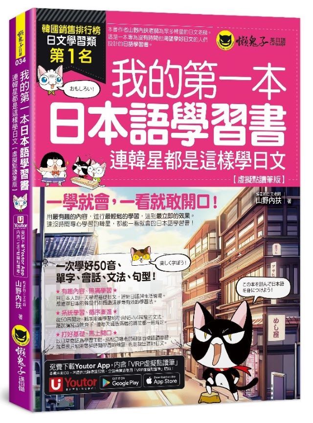 我的第一本日本語學習書: 連韓星都是這樣學日文 (虛擬點讀筆版/附Youtor App內含VRP虛擬點讀筆)