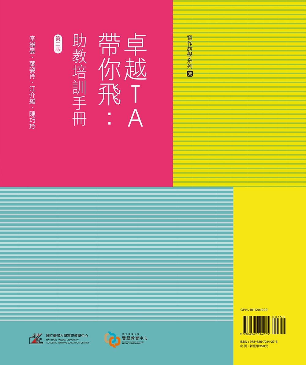 卓越TA帶你飛: 助教培訓手冊 (第2版)