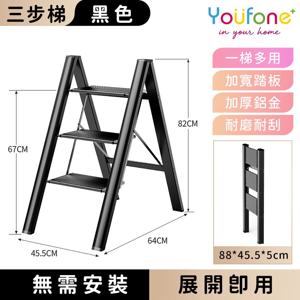 【YOUFONE】三步梯超輕鋁合金折疊梯/加厚多功能人字梯-2色/ 黑色