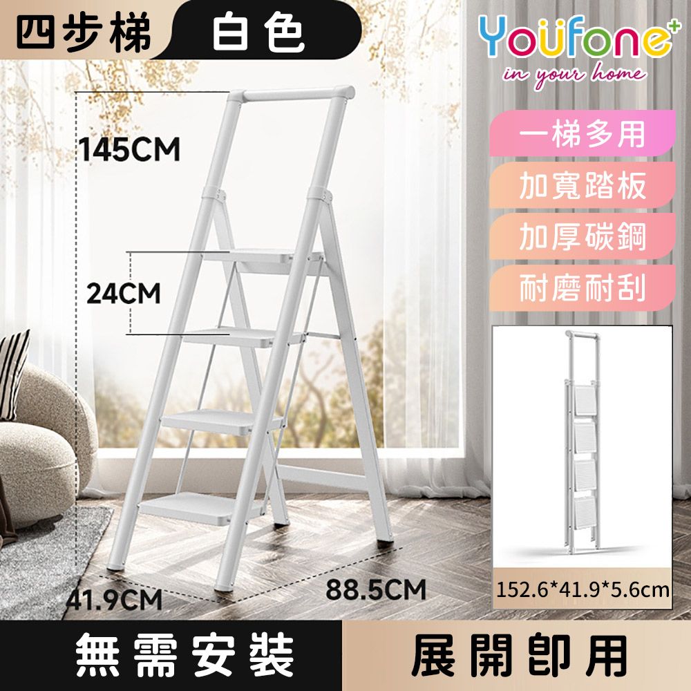 【YOUFONE】扶手四步梯加厚碳鋼折疊梯/多功能人字梯-2色/ 白色