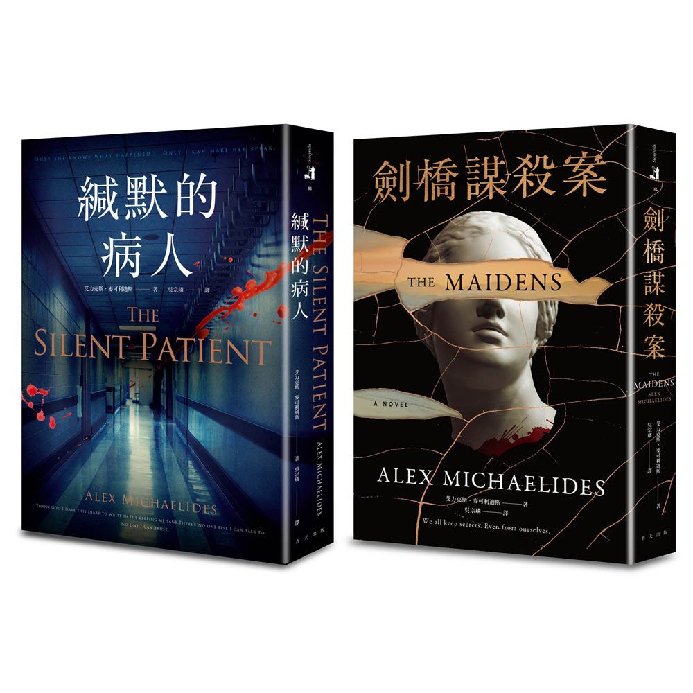 緘默的病人+劍橋謀殺案誠品獨家套書 (2冊合售)