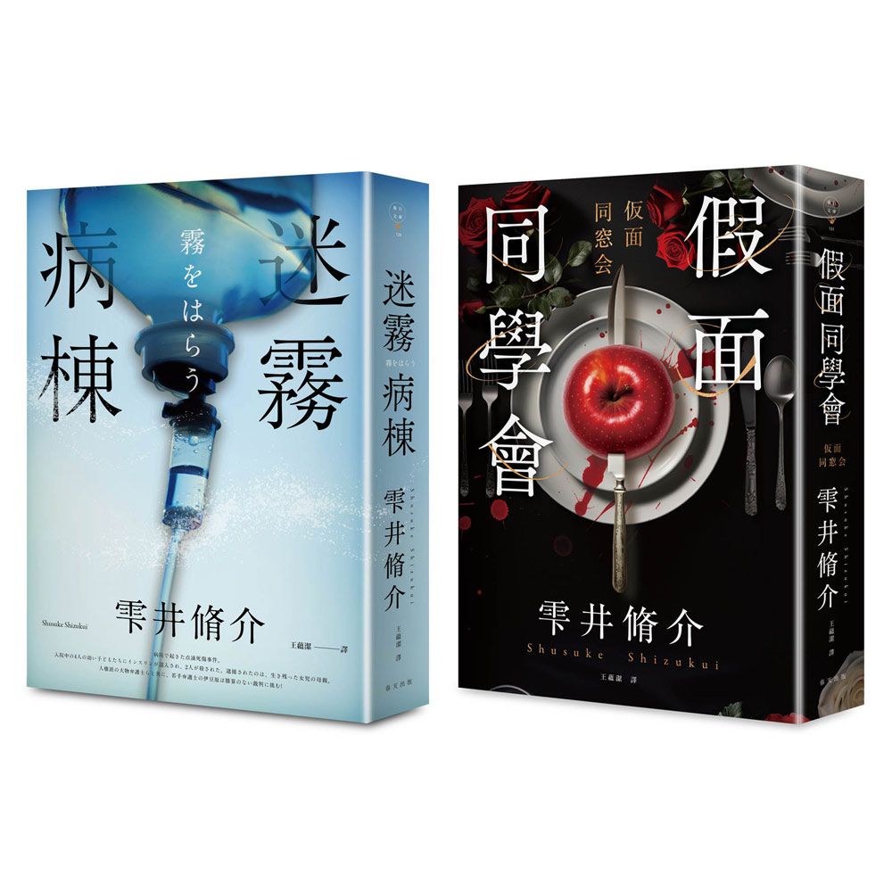 迷霧病棟+假面同學會誠品獨家套書 (2冊合售)