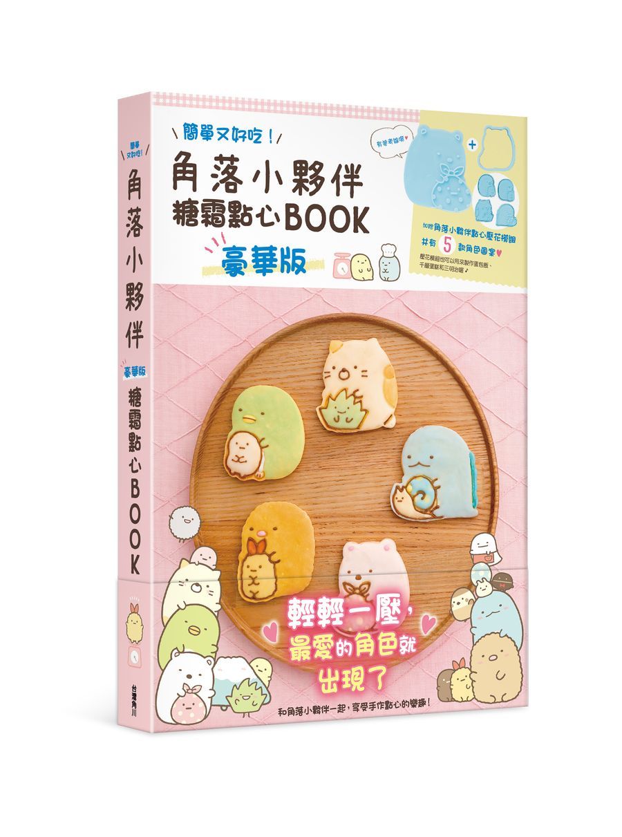 角落小夥伴糖霜點心Book (豪華版)