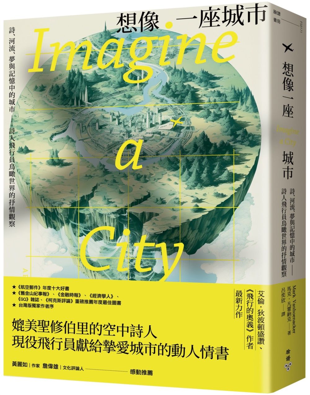 想像一座城市: 詩、河流、夢與記憶中的城市-詩人飛行員鳥瞰世界的抒情觀察
