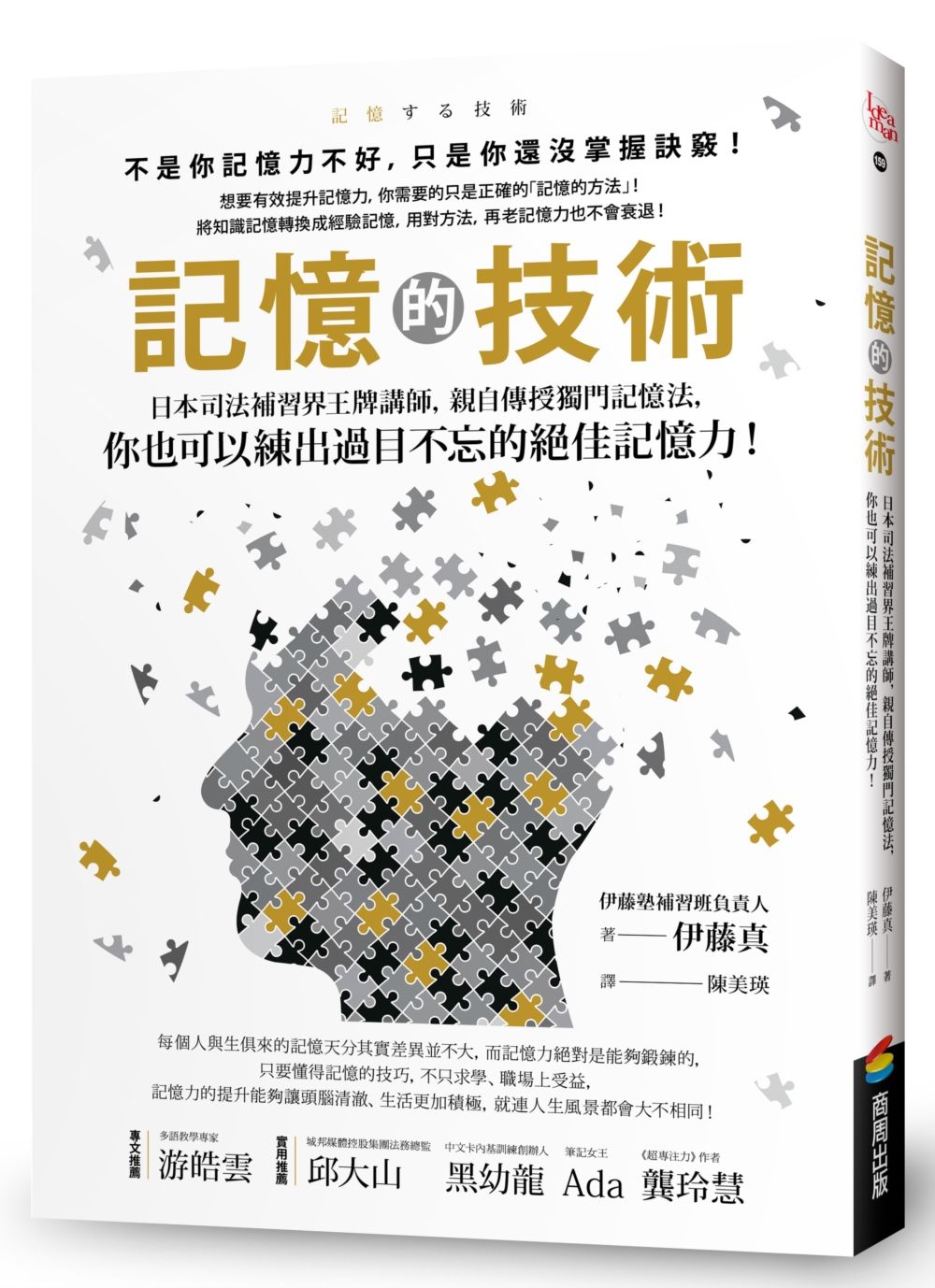 記憶的技術: 日本司法補習界王牌講師, 親自傳授獨門記憶法, 你也可以練出過目不忘的絕佳記憶力!