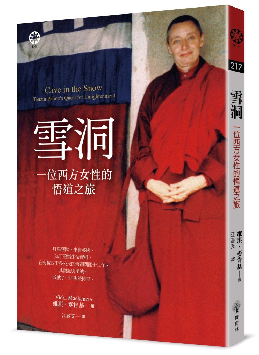 雪洞: 一位西方女性的悟道之旅