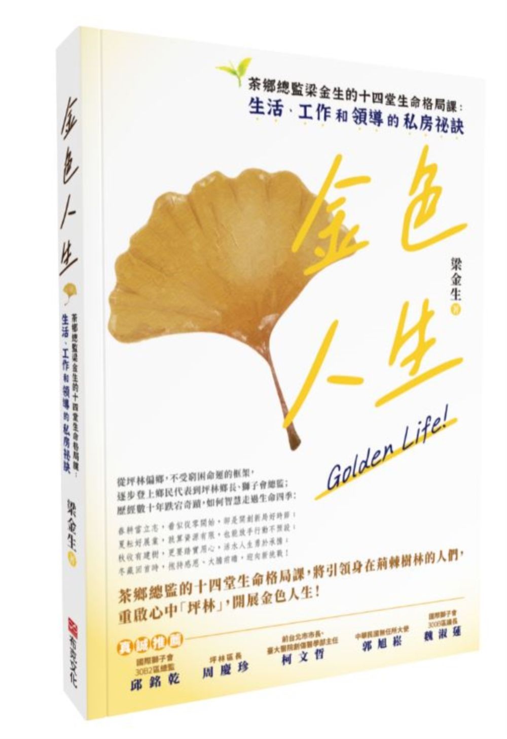 金色人生: 茶鄉總監梁金生的十四堂生命格局課, 生活、工作和領導的私房祕訣