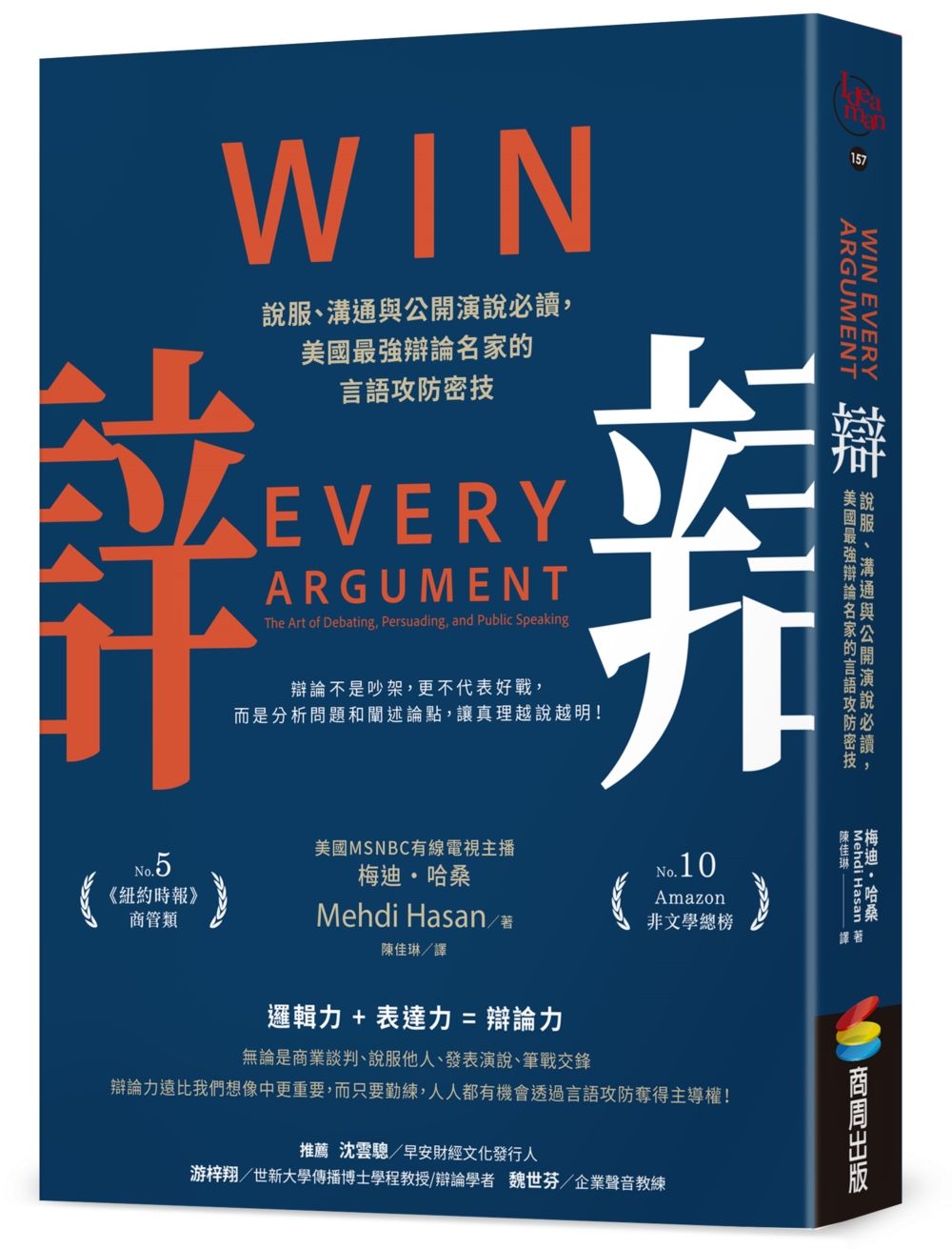 辯: 說服、溝通與公開演說必讀, 美國最強辯論名家的言語攻防密技