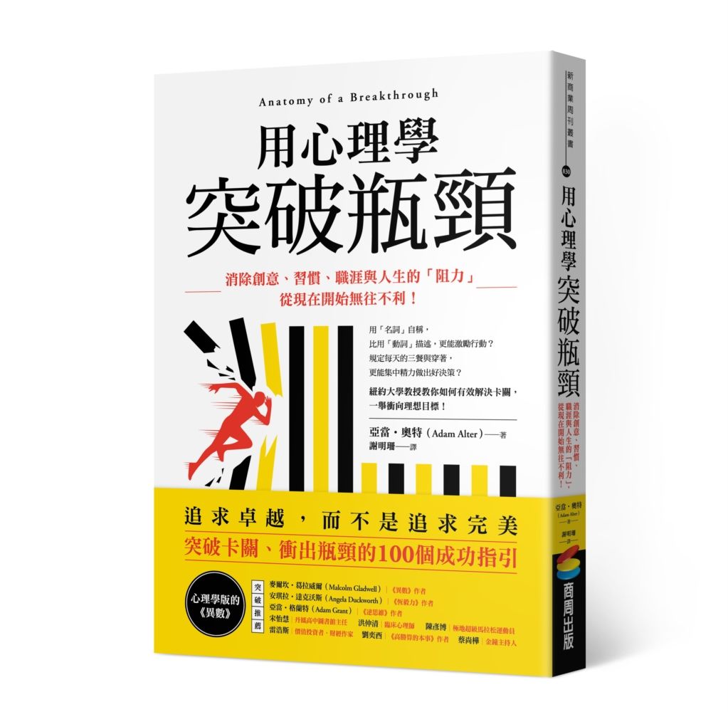 用心理學突破瓶頸: 消除創意、習慣、職涯與人生的阻力, 從現在開始無往不利!