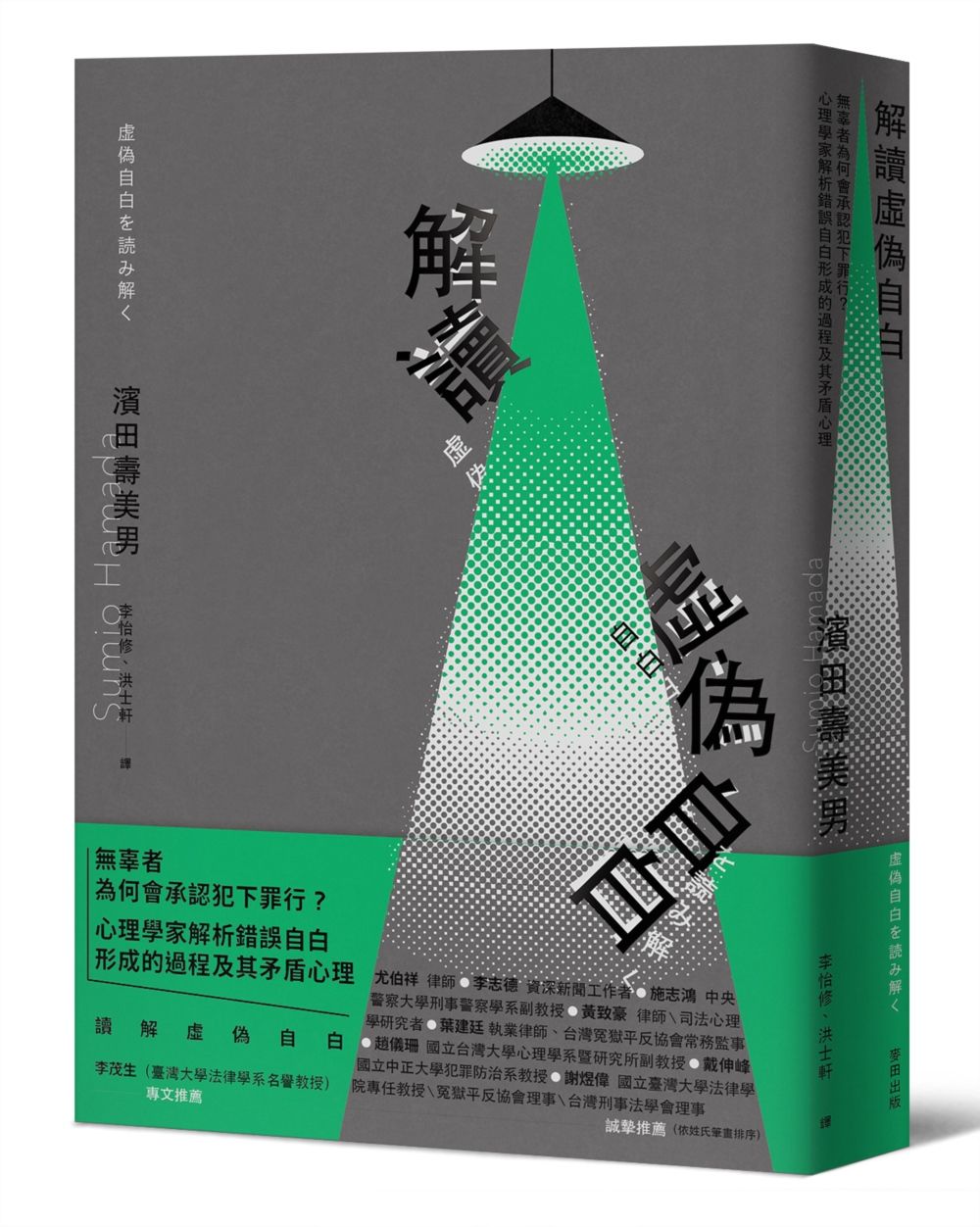 解讀虛偽自白: 無辜者為何會承認犯下罪行? 心理學家解析錯誤自白形成的過程及其矛盾心理
