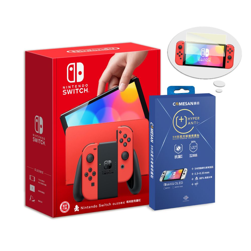 【御玩家】 NS Switch OLED 瑪利歐亮麗紅主機 +抗藍光保貼