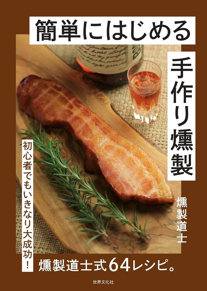 簡単にはじめる 手作り燻製