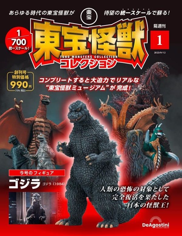 東宝怪獣コレクション (9/12/No.1/創刊号/2023)