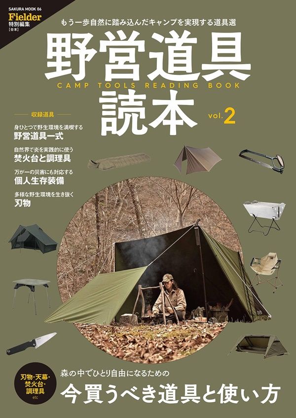 Fielder特別編集: 野営道具読本 (No.2)