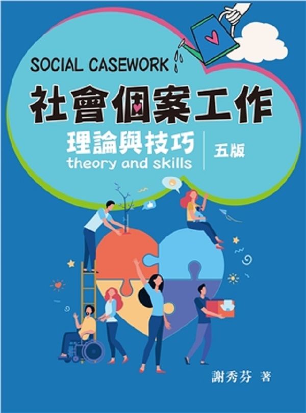 社會個案工作: 理論與技巧 (2024年第5版)