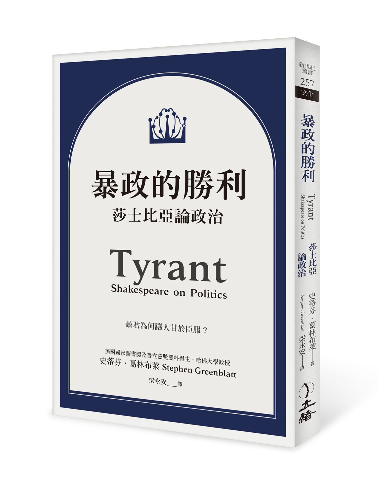 暴政的勝利: 莎士比亞論政治