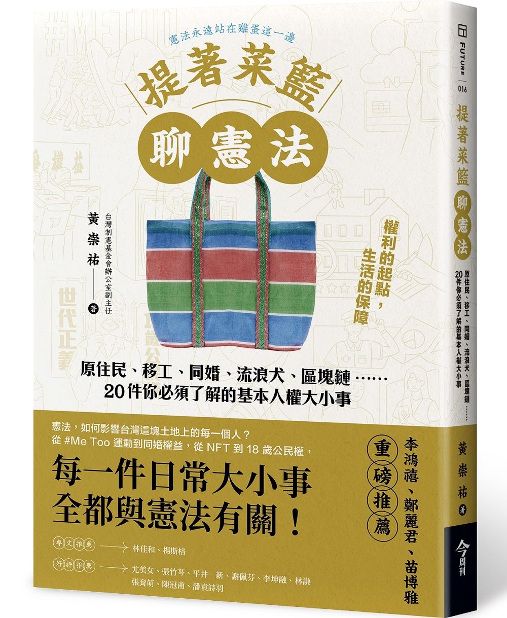 提著菜籃聊憲法: 原住民、移工、同婚、流浪犬、區塊鏈, 20件你必須了解的基本人權大小事