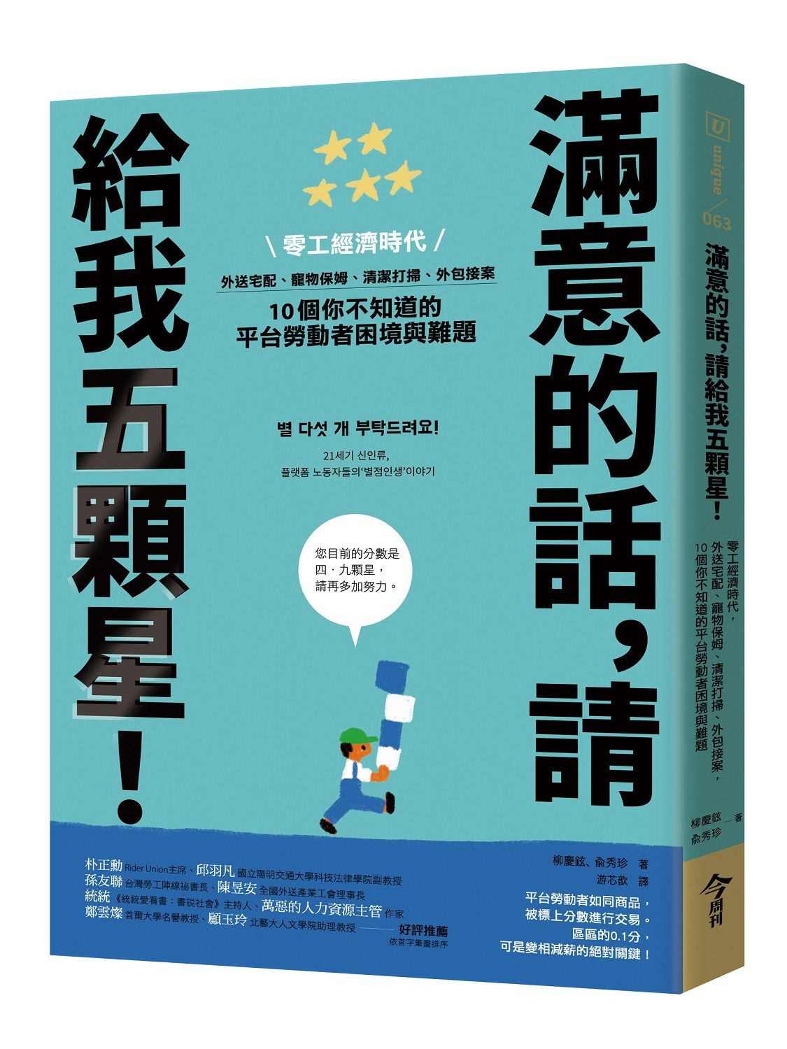 滿意的話, 請給我五顆星! 零工經濟時代, 外送宅配、寵物保姆、清潔打掃、外包接案, 10個你不知道的平台勞動者困境與難題