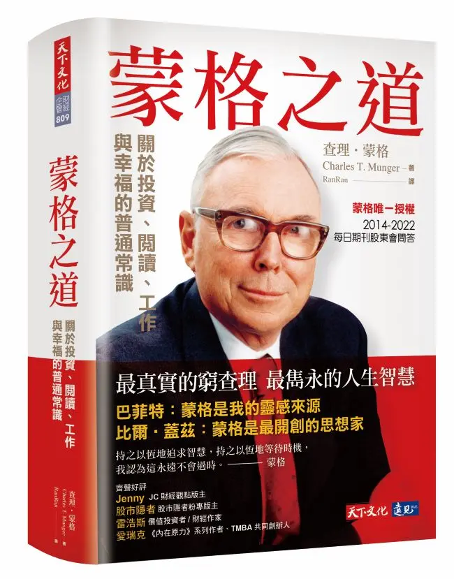 蒙格之道: 關於投資、閱讀、工作與幸福的普通常識