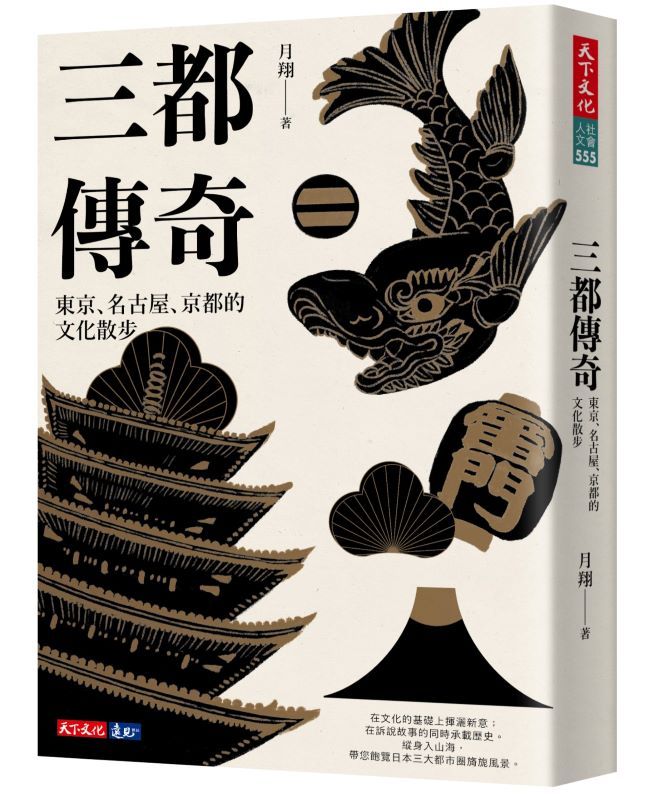 三都傳奇: 東京、名古屋、京都的文化散步