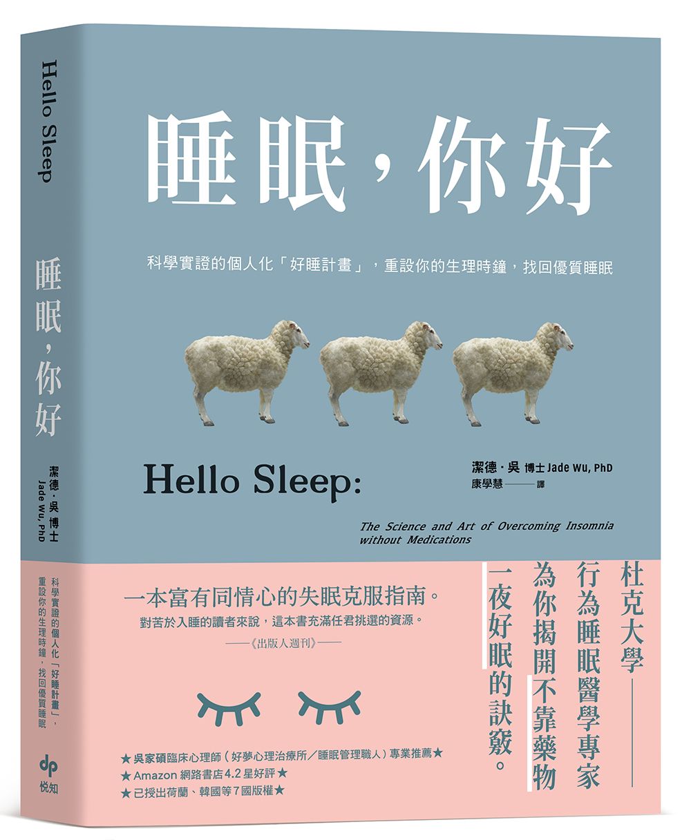 睡眠, 你好: 科學實證的個人化好睡計畫, 重設你的生理時鐘, 找回優質睡眠