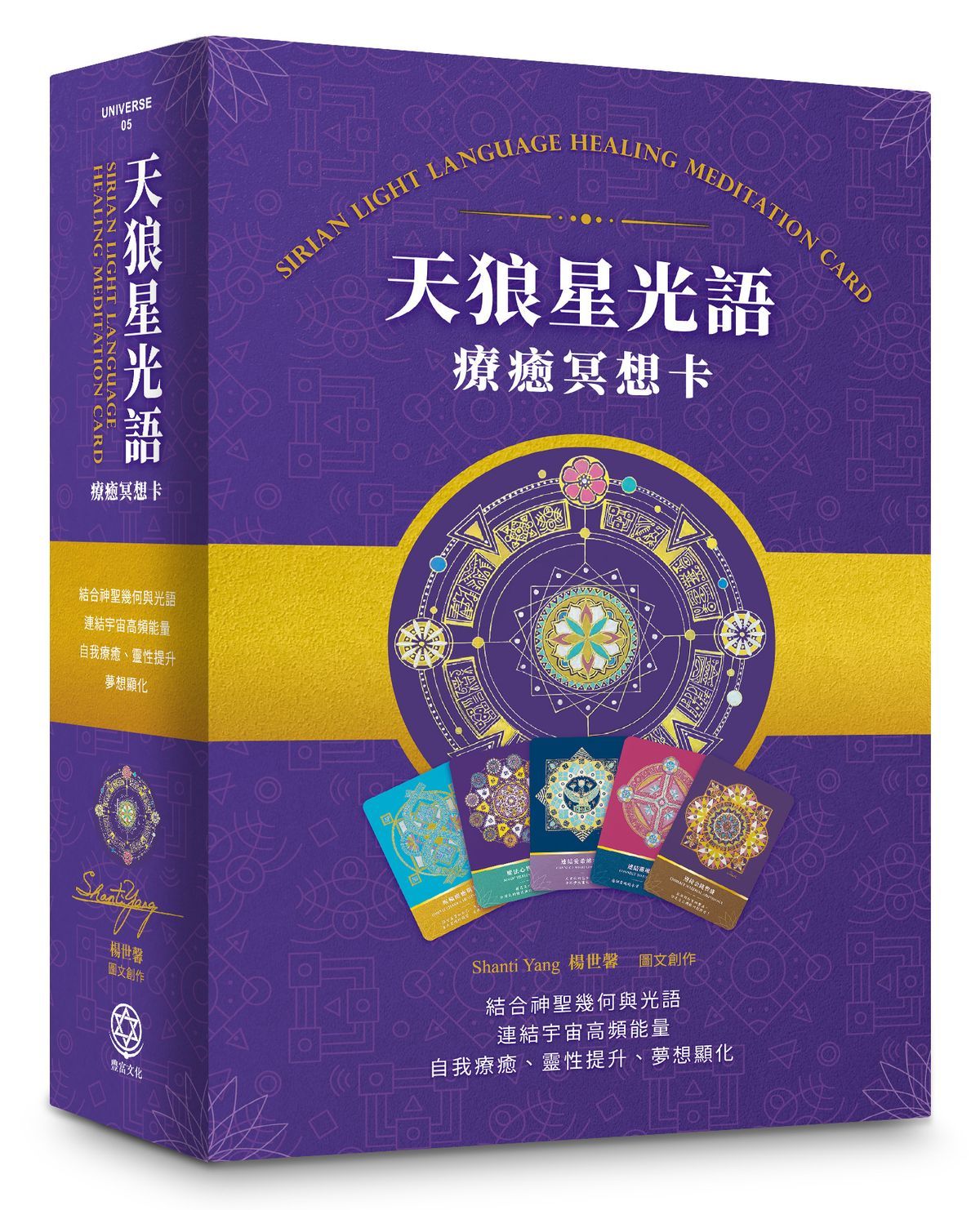天狼星光語療癒冥想卡珍藏版套組: 結合神聖幾何與光語, 連結宇宙高頻, 自我療癒、靈性提升、夢想顯化