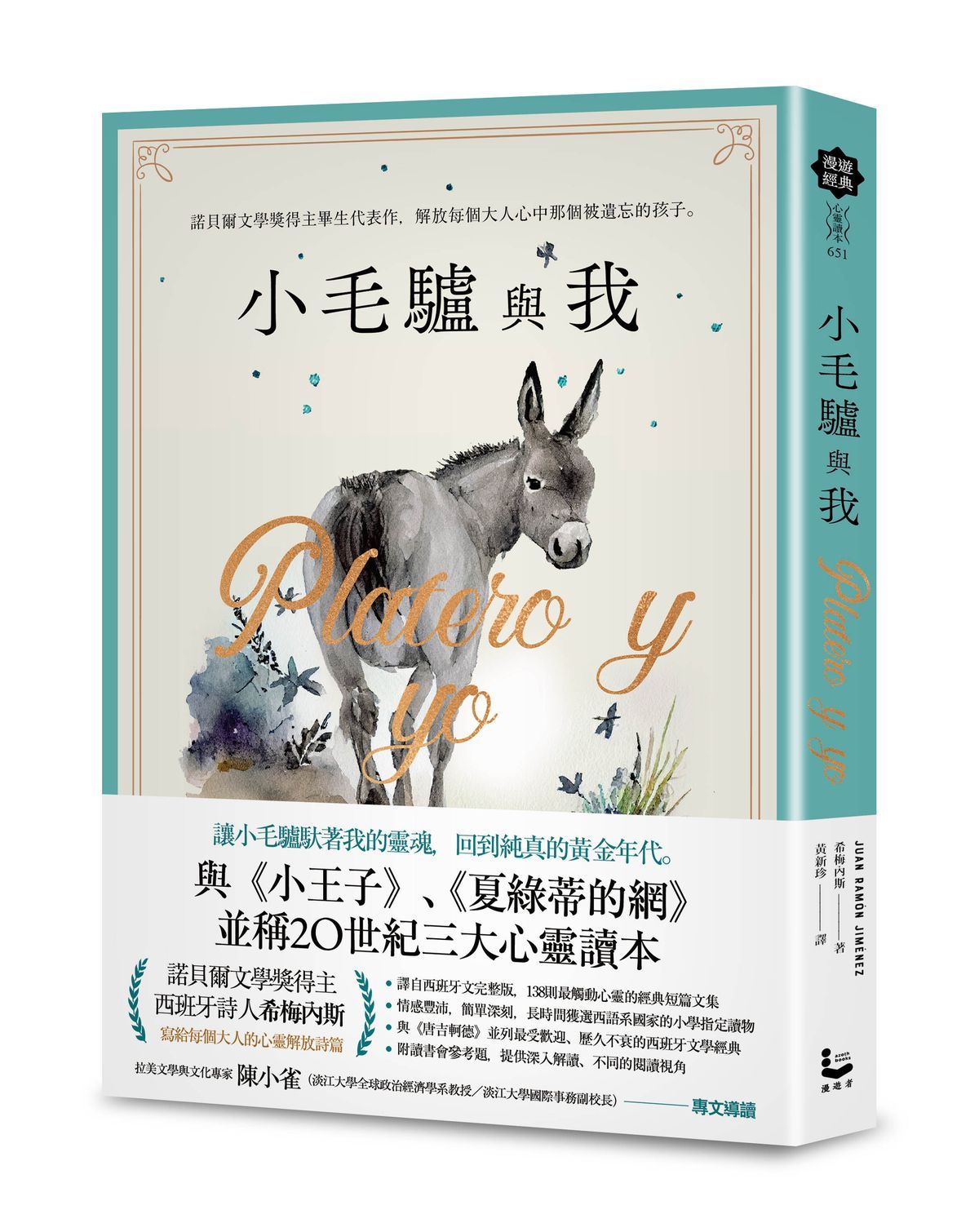 小毛驢與我: 諾貝爾文學獎得主畢生代表作, 解放每個大人心中那個被遺忘的孩子