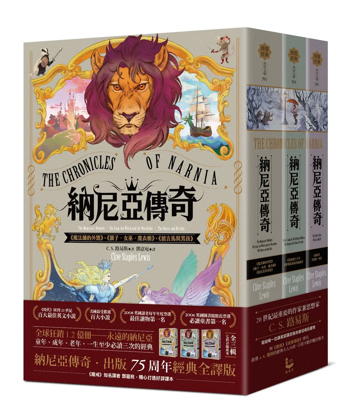 納尼亞傳奇: 出版75周年經典全譯版 (七段冒險故事/3冊合售)