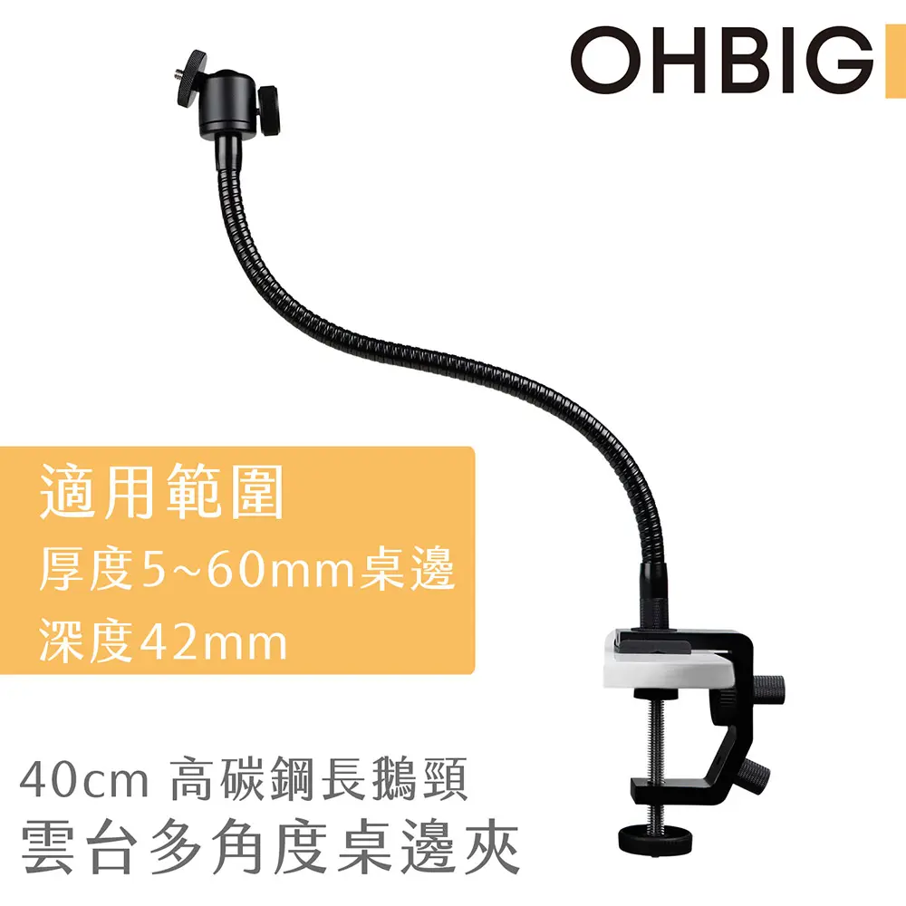 HWATANG OHBIG 40cm高碳鋼長鵝頸雲台桌邊夾