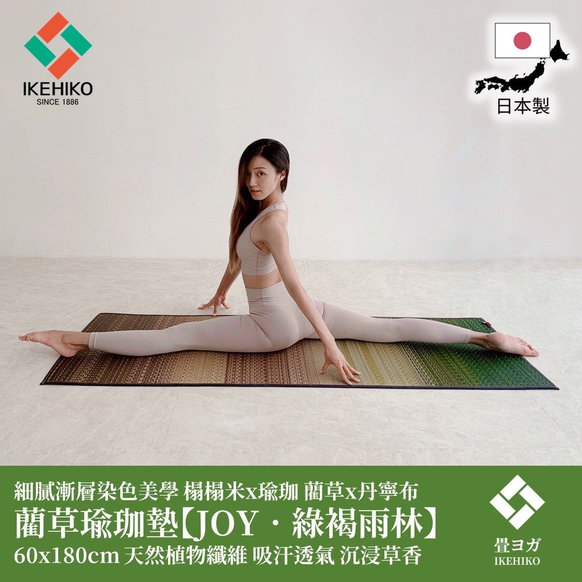 IKEHIKO 藺草瑜珈墊JOY 60x180cm 綠褐雨林