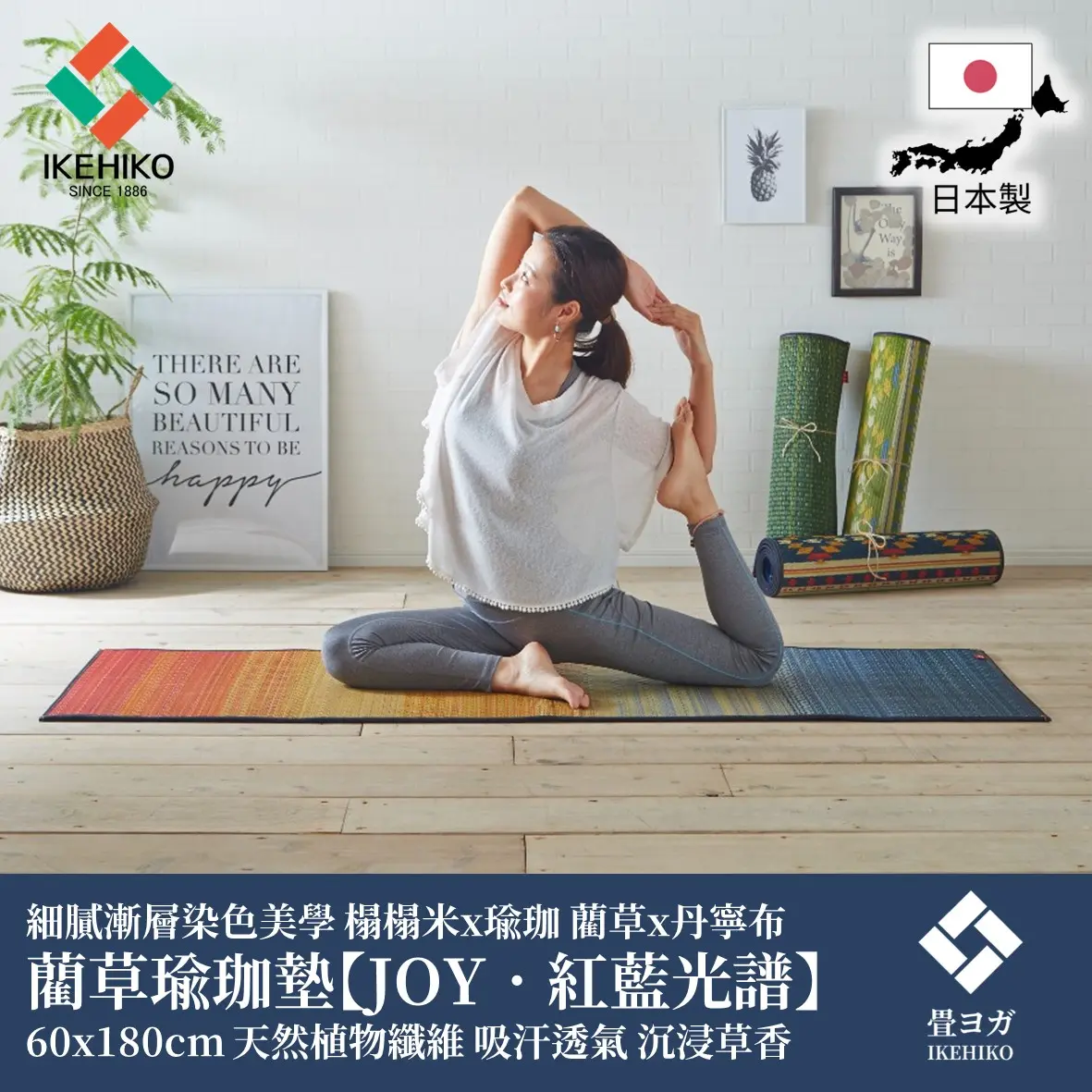 IKEHIKO 日本池彥｜藺草瑜珈墊JOY｜60x180x0.6cm｜紅藍光譜｜1件