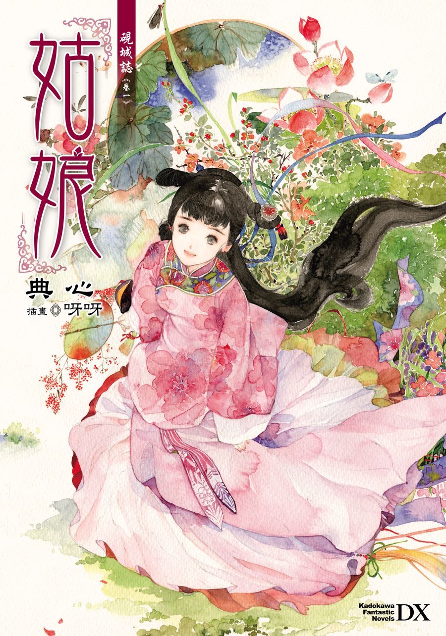 硯城誌 卷一: 姑娘 (2023版)