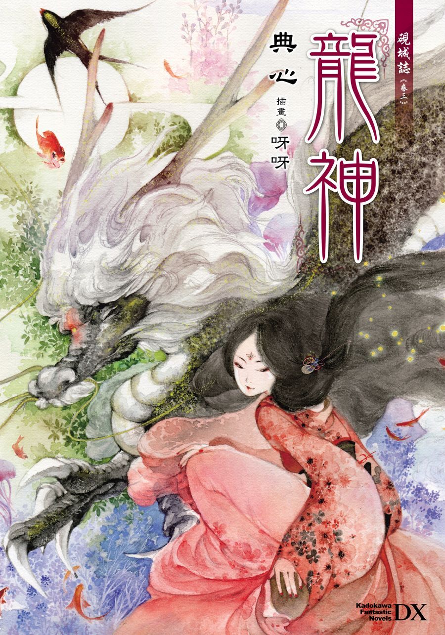 硯城誌 卷三: 龍神 (2023版)