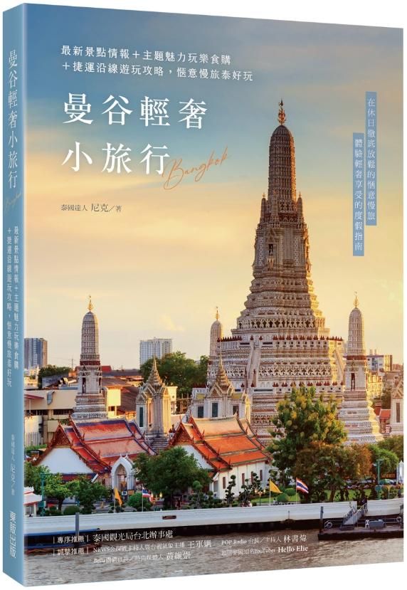 曼谷輕奢小旅行: 最新景點情報+主題魅力玩樂食購+捷運沿線遊玩攻略, 愜意慢旅泰好玩