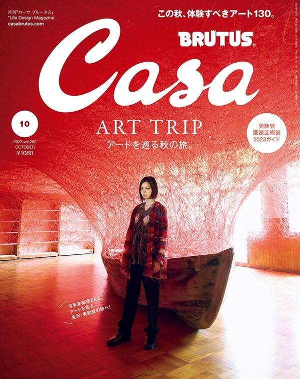 Casa BRUTUS (10月/2023)