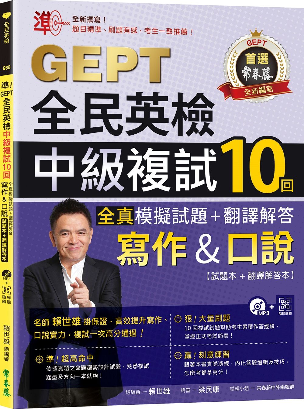 準! GEPT全民英檢中級複試10回全真模擬試題+翻譯解答: 寫作&口說 試題本+翻譯解答本 (附MP3/QRCode線上音檔)