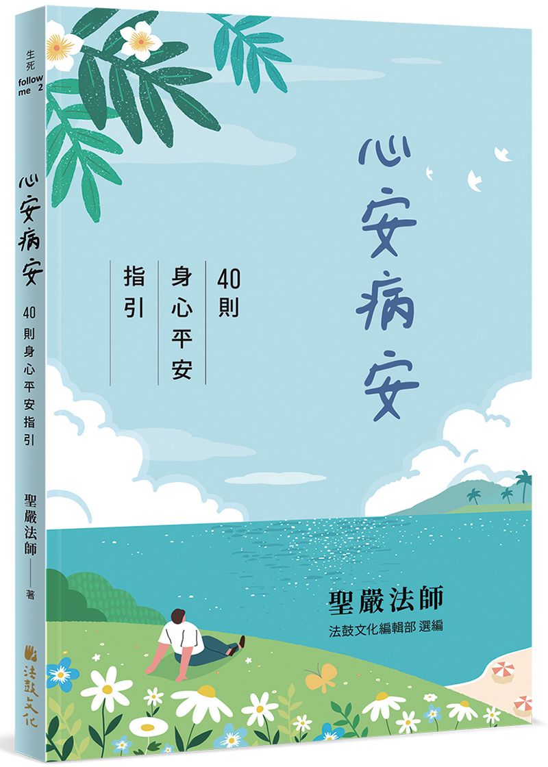 心安病安: 40則身心平安指引