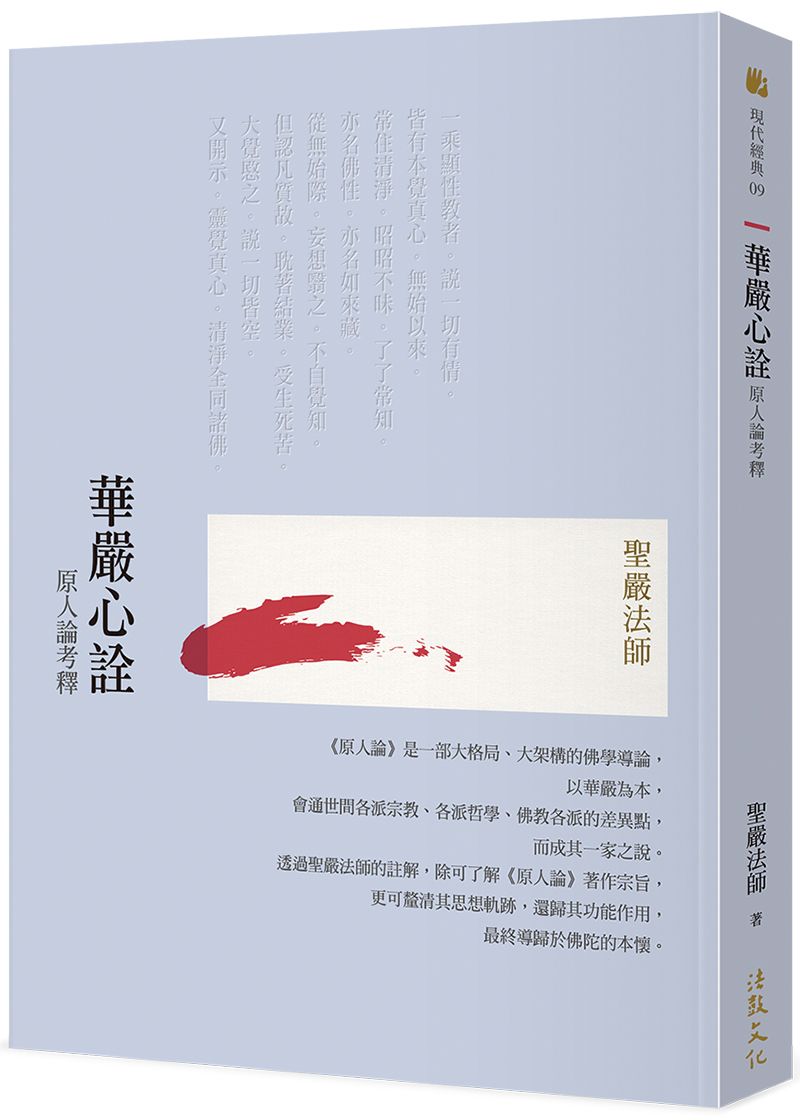 華嚴心詮: 原人論考釋 (第2版)